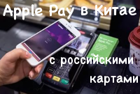 Как платить в Китае Apple Pay русскими картами