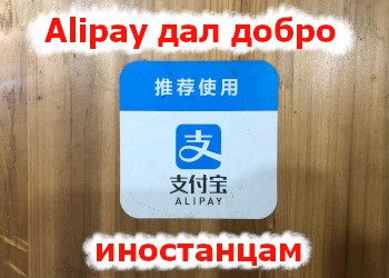 Alipay для иностранцев