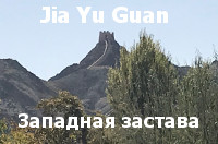 Западная Китайская стена Jia Yu Guang